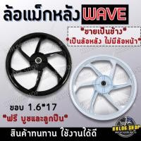 ราคา ล้อแม็ก ล้อแม็กหลัง 6 ก้าน ขอบ 1.6*17 ใส่ได้กับ WAVE ทุกรุ่น ฟรี!! บูชและลูกปืน **ขายเป็นข้าง มีแต่หลัง ไม่มีหน้า (41908829931)