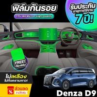 ราคา ฟิล์มกันรอยภายในรถยนต์ BYD DENZA D9 ปี 2025-2026 FULL SET ป้องกันรอยขีดข่วนและรังสี UV เกรด TPU แท้ 100% (26931020965)