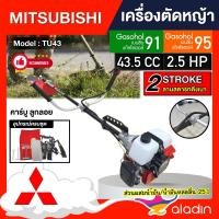 ราคา MITSUBISHI เครื่องตัดหญ้า 2 จังหวะ ข้อแข็ง รุ่น TU43 NEW เครื่องยนต์ ขนาด 43.5 cc มิตซูบิชิ ตัดหญ้า ลานสตาร์ทเบา (21741298667)