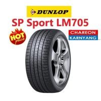 ราคา ยาง Dunlop SP Sport LM705 size 175/70 R13 จำนวน *1เส้น* (23700974403)