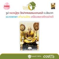 ราคา SS02 พัดยศ-รูปหลวงปู่ศุข วัดปากคลองมะขามเฒ่า จ.ชัยนาท ขนาดพกพา เท่านามบัตร - 1 ใบ (29183648714)