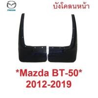 ราคา คู่หน้า บังโคลนหลัง MAZDA BT-50 PRO 2012 - 2019 ยางบังโคลน ยางกันโคลน บังโคลน มาสด้า บีที50 คู่หลัง (28523597133)