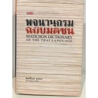 ราคา พจนานุกรม ฉบับมติชน ผู้เขียน : สำนักพจนานุกรมมติชน (4459492272)