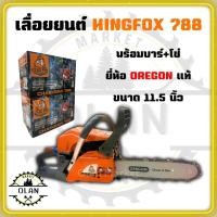 ราคา เลื่อยยนต์ King Fox 788 ของแท้ พร้อมบาร์โซ่ OREGON ขนาด 11.5 นิ้ว (55501314302)