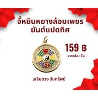 ราคา จี้หยินหยางล้อมเพชร ยันต์แปดทิศ ขนาด 3 เซน เสริมดวง รับทรัพย์ (26801434665)
