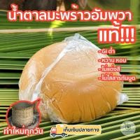 ราคา ส่งฟรี น้ำตาลมะพร้าวอัมพวาแท้ แบบดั้งเดิม ตราสวนเกษตรอัมพวา ขนาด500กรัม ปลอดสาร ไม่ผสมน้ำตาลทราย จากเกษตรกร อัมพวา (20506703414)