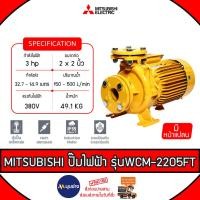 ราคา MITSUBISHI ปั๊มน้ำหอยโข่งไฟฟ้า หน้าแปลน 2 นิ้ว รุ่น WCM-2205FT ท่อ 2x2 นิ้ว 3HP 3สาย380V มิตซูบิชิ SUPER PUMP (27217923049)