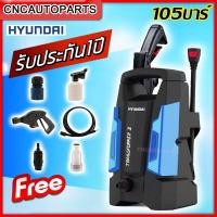 ราคา HYUNDAI เครื่องฉีดน้ำแรงดันสูง 105บาร์ 220V. TRANSFORMER II (รับประกัน 1 ปี) (ส่งด่วน) (19592930046)