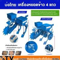 ราคา เครื่องหยอดข้าว 4 แถว ตราบ่อไทย จานผานและกระทู้ สำหรับรถไถนาเดินตาม เป็นเครื่องที่ใช้สำหรับการปลูกข้าวนาแห้ง หรือ นารอฝน (17743690444)