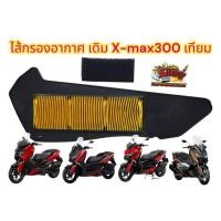 ราคา ใส้กรองอากาศ X-MAX300 เดิม เทียม(0860414) (42252587119)