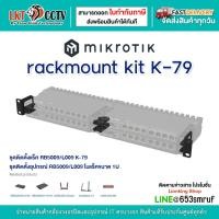 ราคา Mikrotik ชุดติดตั้งอุปกรณ์ RB5009/L009 ในแร็คขนาด 1U rackmount kit K-79 (28426841745)