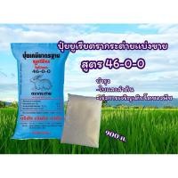 ราคา ปุ๋ยยูเรียตรากระต่าย สูตร 46-0-0 แบ่งขาย 0.9 กก. (28703058213)