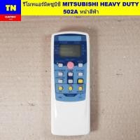 ราคา รีโมทแอร์มิตซูบิชิ MITSUBISHI HEAVY DUTY 502A หน้าสีฟ้า อะไหล่แอร์บ้าน (42572899607)