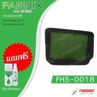 ราคา Fabrix กรองอากาศ Chevrolet Optra 1.6 1.8 เชฟโรเลต ออพตร้า (ฟรี!!น้ำยาเคลือบ + ล้างกรองอากาศ) (7870553459)