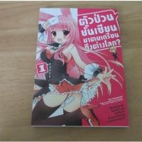 ราคา ตัวป่วนชั้นเซียนมาตบเกรียนถึงต่างโลก เล่ม 1 - การ์ตูนมือสอง (57706408073)