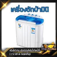 ราคา เครื่องซักผ้ามินิฝาบน 2 ถัง เครื่องซักผ้า ขนาดความจุ 3.6 Kg ฟังก์ชั่น 2 In 1 ซักและปั่นแห้งในตัวเดียวกัน ประหยัดน้ำและพล (6941030854)