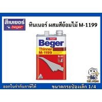 ราคา ทินเนอร์ ผสมสีย้อมไม้ เบเยอร์ Beger M-1199 ขนาดกระป๋อง 1/4 (7420903919)