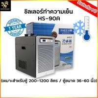 ราคา Hailea HS-90A ชิลเลอร์ อุปกรณ์ทำความเย็นสำหรับตู้ปลา เสียงเงียบ เครื่องทำความเย็น Chiller คอยด์ (16975182786)