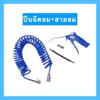 ราคา ปืนฉีดลม+สายลม 5 เมตร (15502851317)