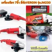 ราคา เครื่องเจียร7นิ้ว 2,400w. ยี่ห้อVERGIN รุ่นVG230 (11461299197)