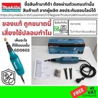 ราคา GD0603 ถ้ากำลังหาของแท้ MAKITA GD0603 เครื่องเจียร์ เจียร์คอยาว เจียร์อมยิ้ม แกน 1/4 นิ้ว (6 มิล) (14367981763)