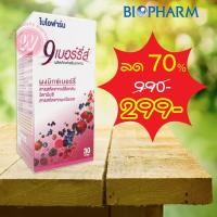 ราคา ลด 70% Biopharm 9 berries ไบโอฟาร์ม อาหารเสริมบำรุงสายตา บำรุงผิว ต้านอนุมูลอิสระ 30 แคปซูล (6746730758)