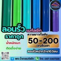 ราคา ลอนรั้วเมทัลชีท ระแนวเมทัลชีท รั้วระแนง คุมโทนสี ความหนา0.30มม ยาว50-200ซม ผลิตใหม่ทุกแผ่นจากโรงงาน (43213072258)