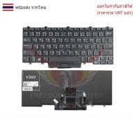 ราคา KEYBOARD คีย์บอร์ด Dell Latitude 14 5000 (E5450) (E5470) 14 7000 (E7450) (E7470) ไทย อังกฤษ (28635400530)