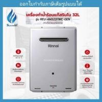 ราคา เครื่องทำน้ำร้อนแก๊ส 32 ลิตร RINNAI รุ่น REU-AM3237WC-GEN (24700382253)