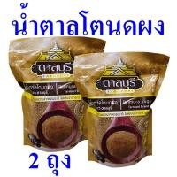 ราคา น้ำตาลโตนดผง น้ำตาล Coconut Sugar น้ำตาลโตนด น้ำตาลโตนดผงตราตาลบุรี น้ำตาลโตนดแท้100% Tarnburi Palmyra Sugar 2 ถุง (18488208679)