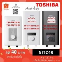 ราคา Toshiba เครื่องทำน้ำอุ่น รุ่นTWH-38WTH(W) / TWH-45WTH(W) / TWH-38MFNTH(W)-WB / TWH-38MFNTH(K)-CB (3278751715)