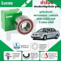 ราคา LUCAS ลูกปืนล้อหน้า MITSUBISHI LANCER NEW CEDIA CS9 ปี 2006-2008 (1ลูก) (28867702921)