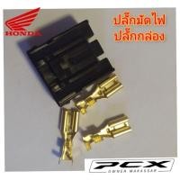 ราคา ปลั๊กมัดไฟ ปลั๊กกล่อง honda pcx150 pcx160 adv click ราคา 1 ตัว สินค้าตรงรุ่น พร้อมส่ง (ปลั๊กมัดไฟ pcx) (11326473835)