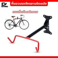 ราคา FYP ที่แขวนรถจักรยานติดผนัง แร็คแขวนจักรยาน แบบเกี่ยวโครง ปรับองศาได้ ตะขอเกี่ยวจักรยาน (22151204540)