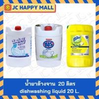 ราคา ไลปอนเอฟ / โปร / ซันไลต์ น้ำยาล้างจาน สูตรอนามัย 20 ลิตร // Lipon F / PRO / SUNLIGHT dishwashing liquid hygienic formula (43214268469)