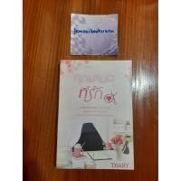 ราคา คุณหมอที่รัก ผู้แต่ง diary สภาพหนังสือ 90% (5458939399)
