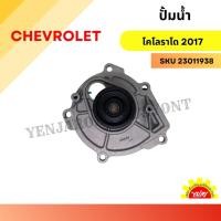 ราคา ปั๊มน้ำรถยนต์ Waterpump เชฟโรเลต CHEVROLET COLORADO (28652927742)