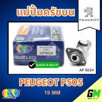ราคา AP แม่ปั้มครัชบน PEUGEOT P505 (ขนาด 19MM) แม่ปั็มครัชบนp505 แม่ปั๊มคลัทช์บนp505 แม่ปั็มครัชบนpeugeot505 แม่ปั๊มคลัชบนp50 (49656312850)