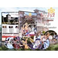 ราคา DVD การ์ตูนเรื่อง Hanasaku Iroha สาวเรียวกังหัวใจเกินร้อย (พากย์ไทย / ญี่ปุ่น - บรรยายไทย) 9 แผ่นจบ (8612012569)