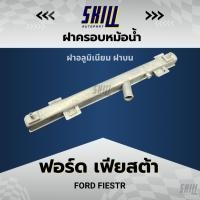 ราคา ฝาครอบหม้อน้ำ ฟอร์ด เฟียสต้า ฝาบน (27509197483)