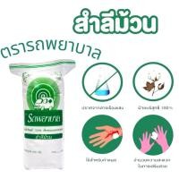 ราคา [ออกใบกำกับภาษีได้] สำลีม้วน ตรา รถพยาบาล ขนาด 200 กรัม (55753481828)