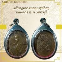 ราคา AB100เหรียญหลวงพ่อฉุย สุขภิกขุ วัดคงคาราม จ.เพชรบุรี (29775174879)