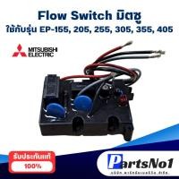 ราคา สวิทช์ปั๊มน้ำอัตโนมัติ โฟลว์สวิทซ์ Flow Switch MITSUBISHI มิตซูบิชิ ใช้กับ EP-155/205/255/305 P Q,Q2,Q3,Q5,QS,R (21881345578)
