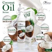 ราคา เซรั่มน้ำมันมะพร้าวสกัดเย็น Coconut Oil Serum By Perfect skin Lady 150ml. (24906780384)