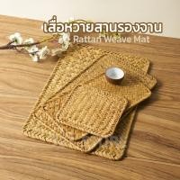 ราคา พร็อพเสื่อหวายสานรองจาน พร็อพถ่ายรูปสินค้า พรอพประกอบฉากถ่ายรูปสินค้า แท่นวางสินค้า พร็อพถ่ายรูป สินค้าพร้อมส่ง (47502340552)