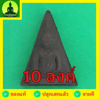 ราคา พระนางพญา ชุด 10 องค์ เนื้อแร่เหล็กน้ำพี้ พระนางพญาพิษณุโลก พระนางพญาจี้ นางพญาพิษณุโลก พระนางพญาเมตตามหานิยม พระนางพ... (10900162451)