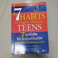 ราคา หนังสือ 7 อุปนิสัยให้วัยรุ่นเป็นเลิศ (15551309867)
