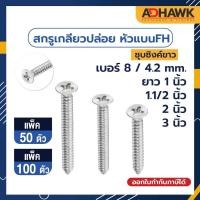 ราคา สกรูเกลียวปล่อยเหล็ก หัวF เบอร์ 8 (4.2mm.)ยาว1นิ้ว,1.1/2นิ้ว ,2นิ้ว,3นิ้ว สกรูหัวแบนชุบซิงค์ (13169693817)