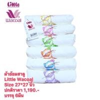 ราคา Little Wacoal ลิตเติ้ล วาโก้ ผ้าอ้อมเด็กแรกเกิด ผ้าสาลู ขนาด Size 27*27 นิ้ว จำนวน 6ผืน (41952202165)