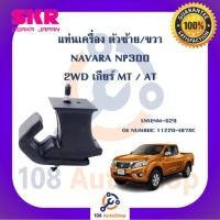 ราคา แท่นเครื่อง แท่นเกียร์ SKR สำหรับรถนิสสันนาวาร่า NISSAN NAVARA (NP300) 2WD (22049800768)